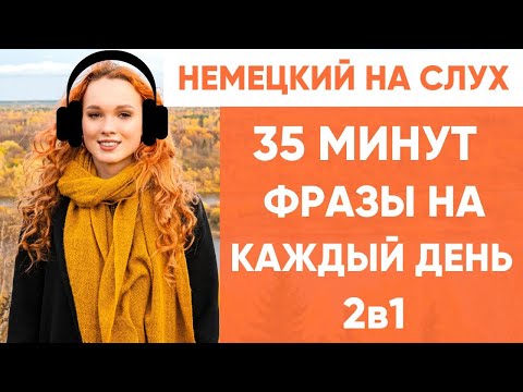 Видео: Немецкий на слух | Фразы на каждый день на немецком  | Разговорная практика на немецком 🇩🇪