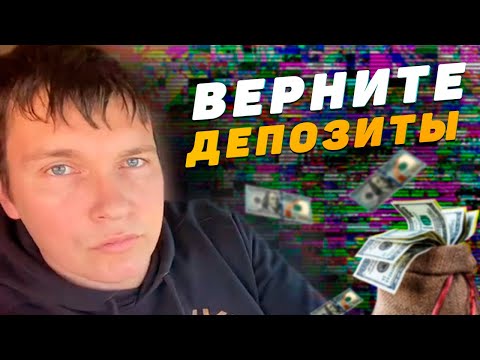 Видео: Верните наши депозиты 💲 Сисун отправился в Майами