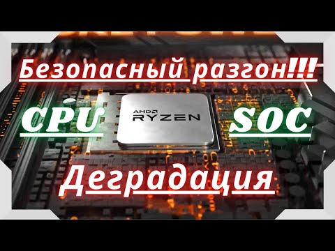 Видео: Нюансы по разгону RYZEN - ZEN, ZEN+. Безопасный разгон существует!