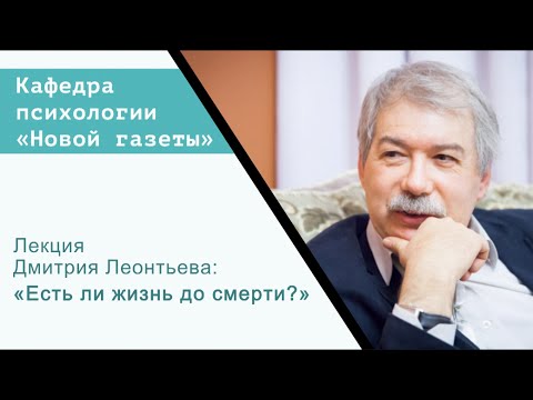 Видео: Лекция Дмитрия Леонтьева: «Есть ли жизнь до смерти?»