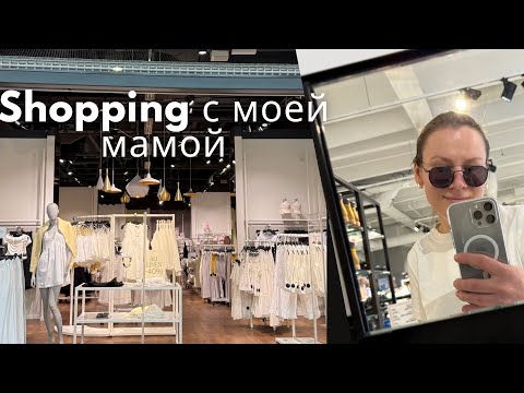 Видео: Шоппинг с мамой♥️