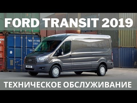 Видео: Ford Transit 2019 Техническое обслуживание (ТО)