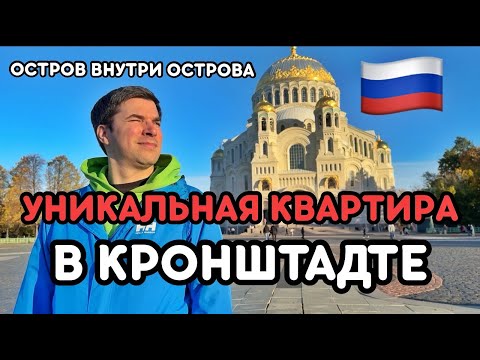 Видео: Уникальная квартира на Якорной площади в Кронштадте.