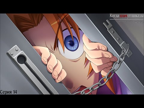 Видео: Higurashi When They Cry Hou - Onikakushi #14 / Один дома