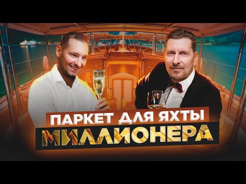 Видео: ПАРКЕТ ДЛЯ ВАННОЙ: можно ли делать? | ТИКОВЫЙ ПОЛ