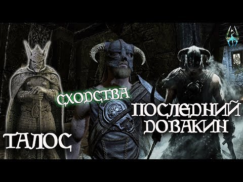 Видео: Сходства Талоса и Последнего Довакина - секрет совпадений | TES Лор