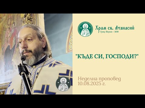 Видео: Къде си, Господи? - проповед на отец Дончо Александров 