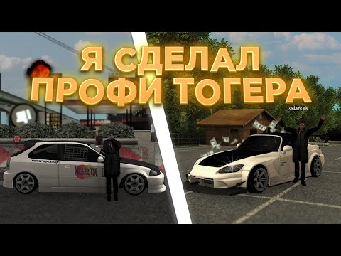 Видео: Я СДЕЛАЛ ПРОФИ ТОГЕРА В DRIFT PARADISE