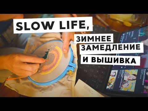 Видео: SLOW LIFE, ЗИМНЕЕ ЗАМЕДЛЕНИЕ И СОВРЕМЕННАЯ ВЫШИВКА 🧵🧶✂️