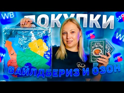 Видео: ПОКУПКИ С WILDBERRIES I OZON