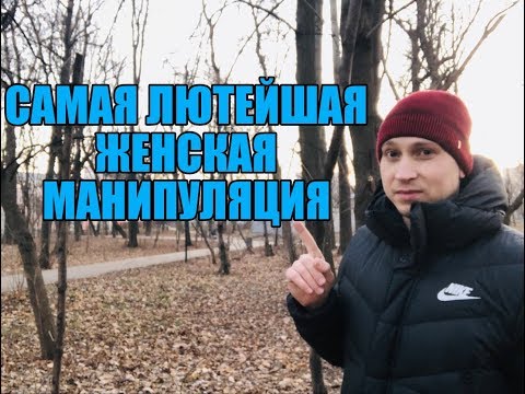 Видео: ЛЮТЕЙШАЯ ЖЕНСКАЯ МАНИПУЛЯЦИЯ. Мнение эксперта