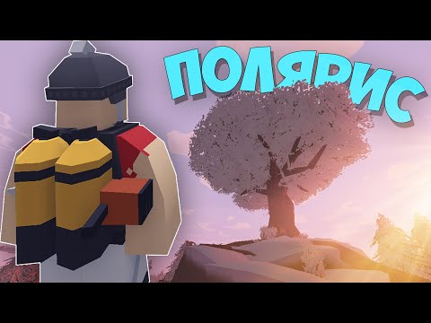 Видео: PVE-LP ПОЛЯРИС #1 ОДИНОЧЕСТВО I A6 POLARIS в UNTURNED