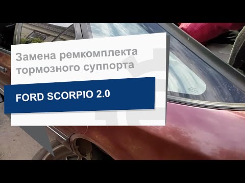 Видео: Замена ремкомплекта тормозного суппорта FRENKIT 243003 на Ford Scorpio