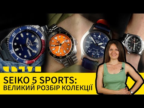 Видео: SEIKO 5 SPORTS: ВЕЛИКИЙ РОЗБІР КОЛЕКЦІЇ