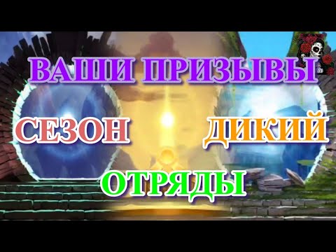 Видео: ВАШИ ПРИЗЫВЫ ОТРЯДЫ, ДИКИЙ, СЕЗОН//ИМПЕРИЯ ПАЗЛОВ//ВАМПИРЫ// ДИКИЙ// Empires and puzzles