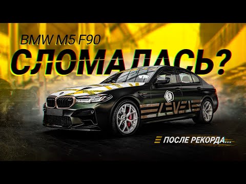 Видео: #43 | BMW M5 после рекорда | Audi R8 после 5 лет стоянки | Выхлоп на V12 Волчок | E60 V10 в идеале