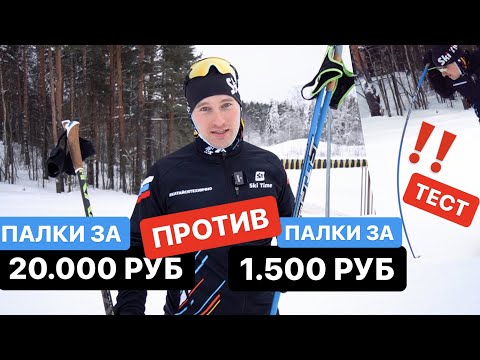 Видео: Жесткий тест лыжных палок за 1.500 против 20.000 рублей