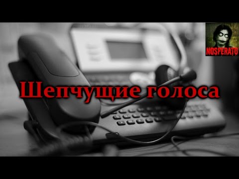 Видео: Истории на ночь - Шепчущие голоса