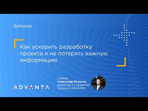 Видео: Как ускорить разработку проекта и не потерять важную информацию