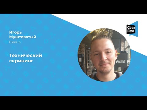 Видео: Игорь Муштоватый. Технический скрининг