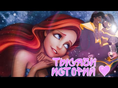 Видео: Тысячи Историй о любви / disney-non