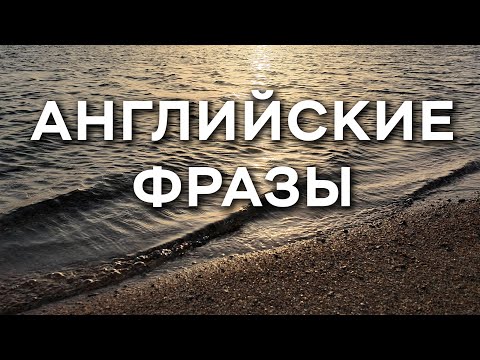 Видео: Английский для начинающих: самые простые и нужные фразы для старта разговорной практики.