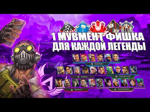 Видео: 1 МУВМЕНТ ФИШКА ДЛЯ КАЖДОЙ ЛЕГЕНДЫ | APEX LEGENDS | ГАЙД