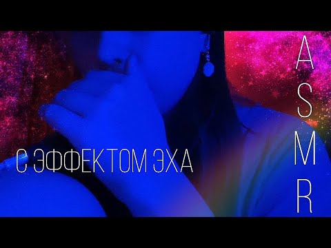 Видео: Асмр✨Звуки рта с эффектом эха😴💤