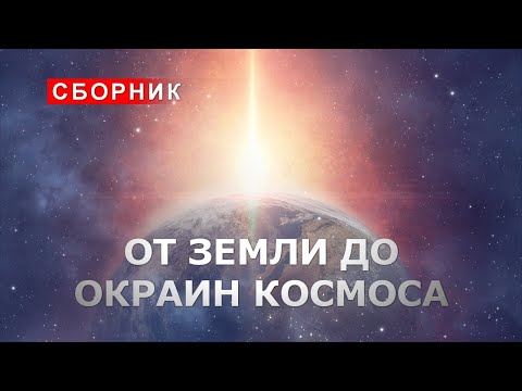 Видео: ОТ ЗЕМЛИ ДО ОКРАИН КОСМОСА