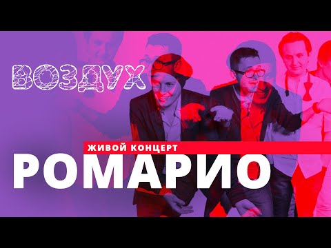 Видео: Ромарио // ВОЗДУХ // НАШЕ