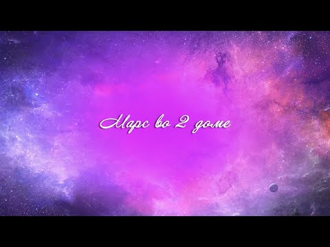 Видео: Планеты в домах. Марс во 2 доме. Марс в домах. 2 дом гороскопа.