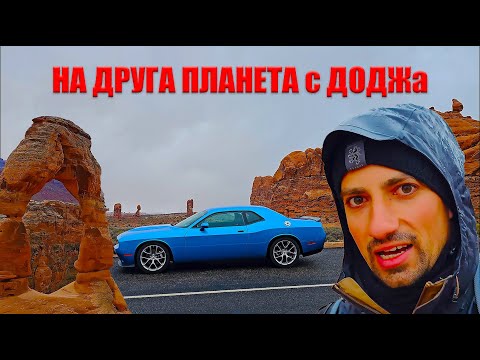 Видео: ТЕЛЕПОРТИРАХ се на друга ПЛАНЕТА // Arches Park USA с DODGE Challenger