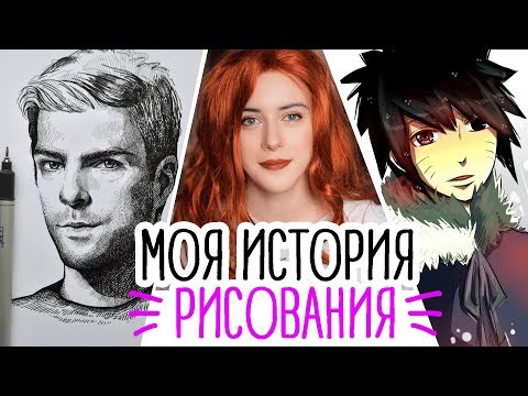 Видео: МОЯ ИСТОРИЯ ТВОРЧЕСТВА | Как я училась рисовать