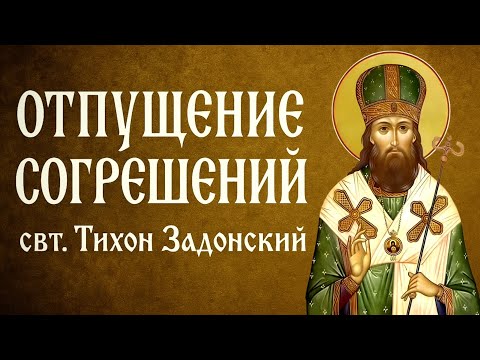 Видео: ОТПУЩЕНИЕ СОГРЕШЕНИЙ | свт. Тихон Задонский