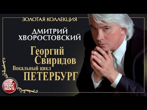 Видео: ДМИТРИЙ ХВОРОСТОВСКИЙ • ВОКАЛЬНЫЙ ЦИКЛ "ПЕТЕРБУРГ" • ГЕОРГИЙ СВИРИДОВ •  ЗОЛОТАЯ КОЛЛЕКЦИЯ •
