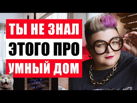 Видео: ОБЗОР УМНОГО ДОМА 2025: СКОЛЬКО СТОИТ, ЧТО УМЕЕТ
