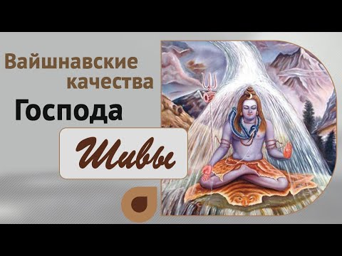 Видео: Вайшнавские качества Господа Шивы