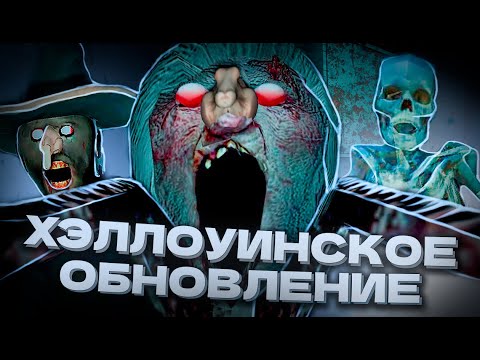 Видео: ПРОХОЖДЕНИЕ ХЭЛЛОУИНСКОГО ОБНОВЛЕНИЯ ГРЕННИ...