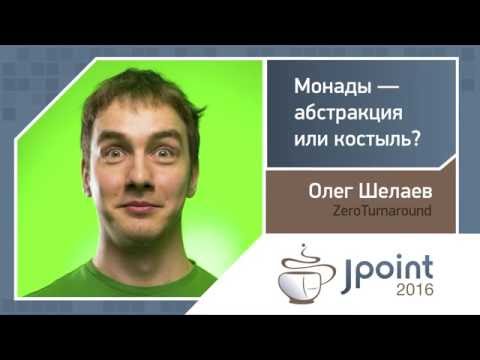 Видео: Олег Шелаев — Монады — абстракция или костыль?