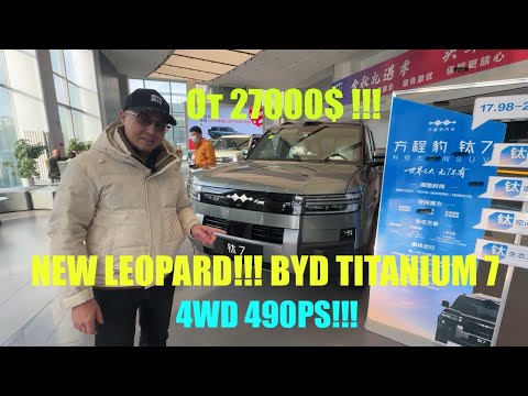 Видео: 27000$ BYD LEOPARD TITANIUM 7 4WD 490PS TAI7. Заказ авто из Китая.