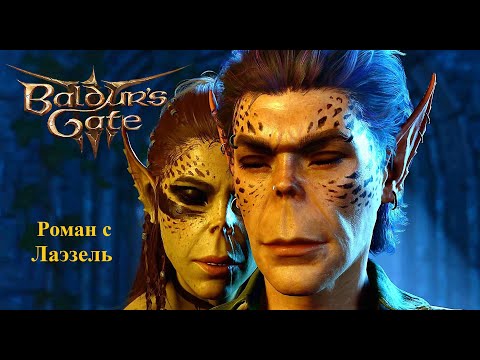 Видео: Baldur's Gate 3.  Роман с Лаэзель