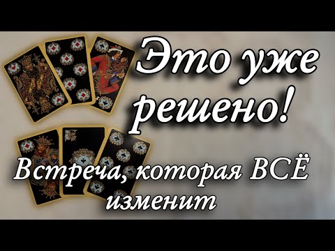 Видео: 🍀МУЖЧИНА, который ВСЕ ИЗМЕНИТ ‼️Когда придет в твою судьбу❓