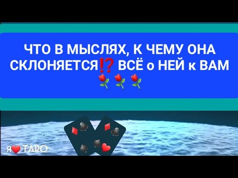 Видео: ЧТО В МЫСЛЯХ, к ЧЕМУ ОНА СКЛОНЯЕТСЯ⁉️ ВСЁ о НЕЙ к ВАМ⚘️- ТАРО для мужчин