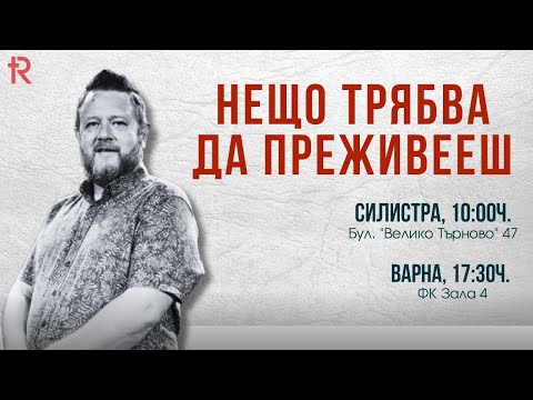 Видео: НЕЩО ТРЯБВА ДА ПРЕЖИВЕЕШ | п-р Емил Неделчев