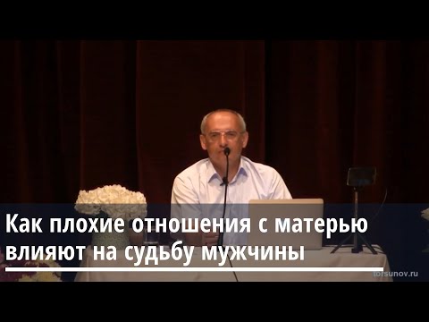 Видео: Торсунов О.Г. Как плохие отношения с матерью влияют на судьбу мужчины