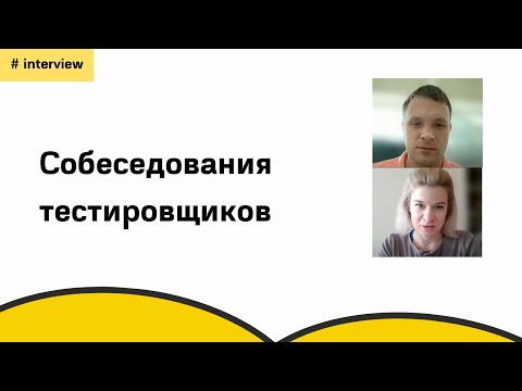 Видео: Собеседование тестировщиков - QA engineer interview