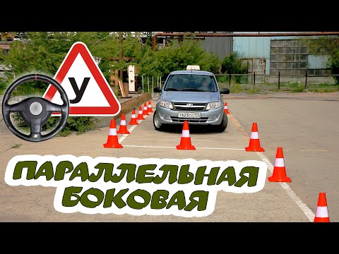 Видео: Автодром ГАИ. Параллельная парковка Регламент 2020