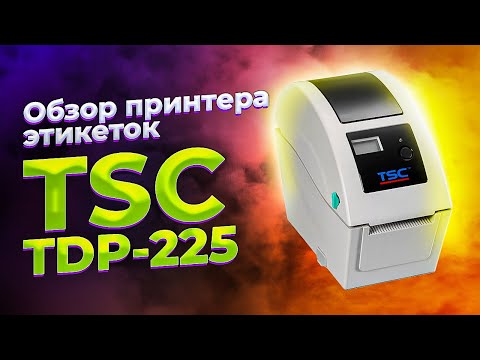 Видео: Термопринтер этикеток TSC TDP-225: обзор принтера штрих-кодов с минимальной шириной печати 15 мм