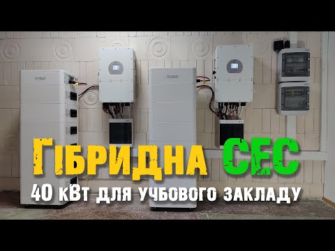 Видео: СЕС для навчального закладу на базі Deye 40 кВт