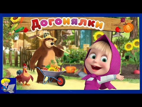 Видео: Маша и Медведь Догонялки.Старая Детская Игра на Компьютер